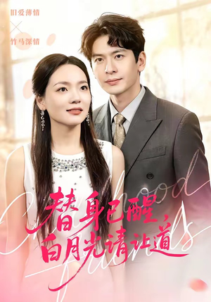 替身已醒，白月光请让道（47集）全集一网打尽