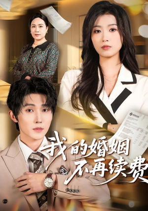 我的婚姻不再续费（61集）最新火爆短剧