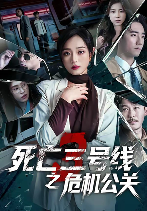 死亡三号线之危机公关（60集）女主谁演的