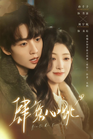 肆意心跳（69集）最新上映免费看