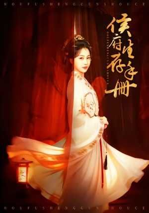 侯府生存手册（76集）精彩短剧天天看