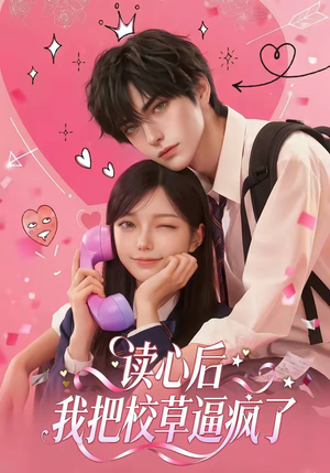 读心后，我把校草逼疯了（16集）在线看到大结局