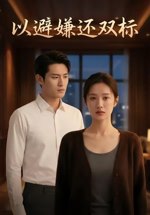 以避嫌还双标（27集）短剧追到爽