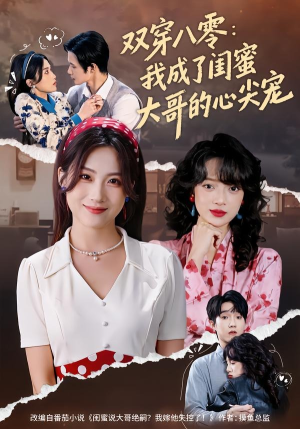 双穿八零：我成了闺蜜大哥的心尖宠（80集）短剧介绍