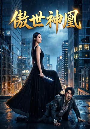 傲世神凰（70集）短剧太上头了