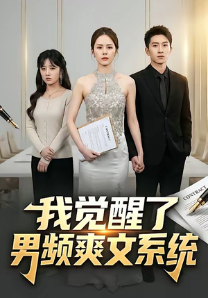 我觉醒了男频爽文系统（70集）精彩短剧热播