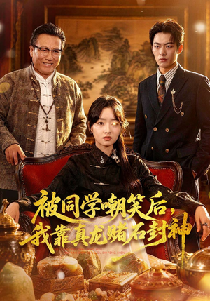 被同学嘲笑后，我靠真龙赌石封神（80集）免费在线看