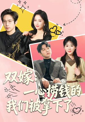 双嫁：一心捞钱的我们被拿下了（59集）排行榜前十短剧