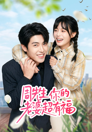 周先生，你的老婆超有福（50集）超火热门短剧