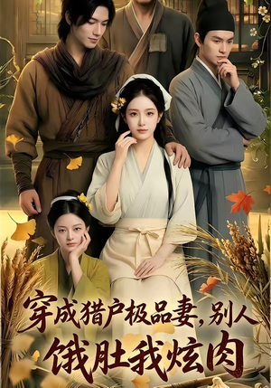 穿成猎户极品妻,别人饿肚我炫肉！（81集）热门短剧免费看