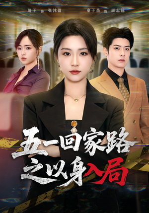 五一回家路之以身入局（61集）免费观看全集