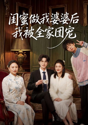 闺蜜做我婆婆后我被全家团宠（50集）追短剧关注我