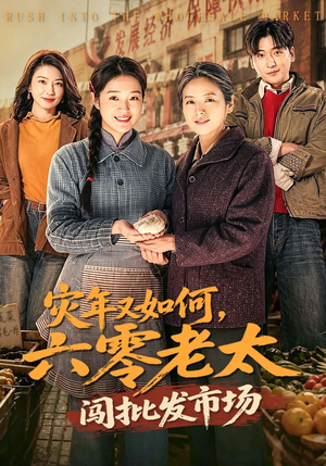 灾年又如何，六零老太闯批发市场（76集）最新热播短剧