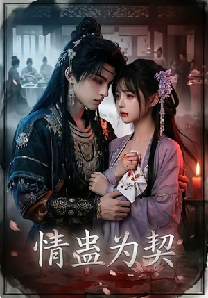 情蛊为契（22集）好看吗