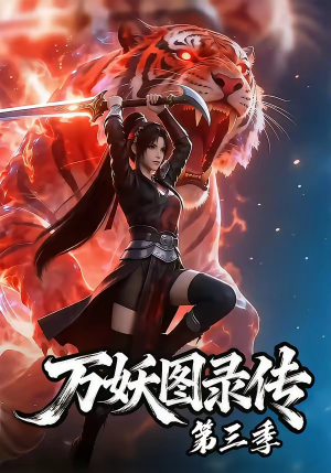 万妖图录传第三季（58集）1-102集