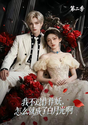 我不过作作妖，怎么就成了白月光啊第二季（67集）在线免费观影