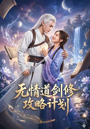 无情道剑修攻略计划（78集）网上可以看吗
