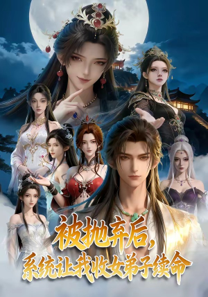 被抛弃后，系统让我收女弟子续命（60集）热门短剧看不停
