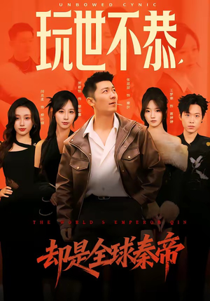 玩世不恭，却是全球秦帝（60集）解说文案