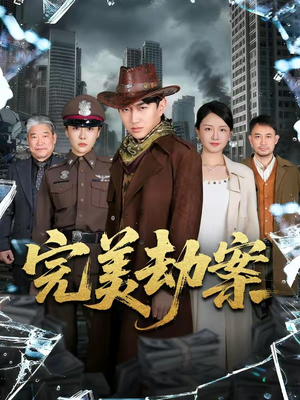 完美劫案（72集）温柔追捕短剧