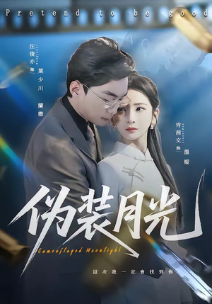 伪装月光（98集）在哪看是免费的