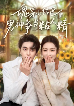 魂穿小结巴，男神争当粘人精（76集）爆火短剧抢先看