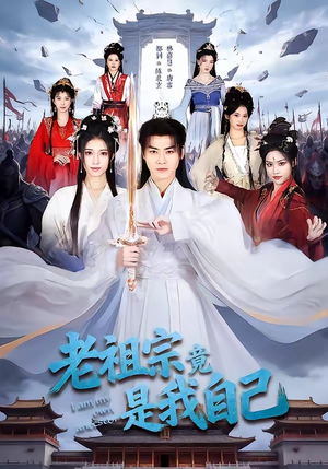 老祖宗竟是我自己（60集）在线看完整版