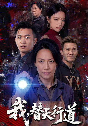 我，替天行道（45集）原创精彩短剧