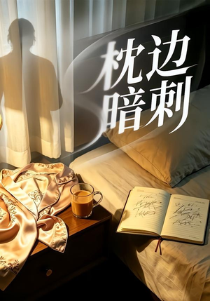 枕边暗刺（44集）好看的国产短剧