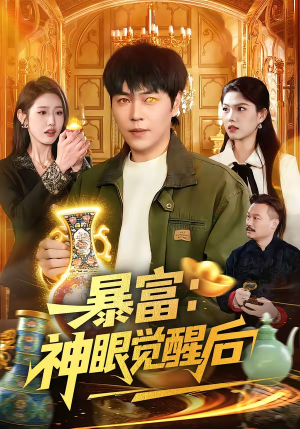 暴富：神眼觉醒后（124集）短剧全集完整