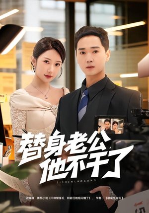 替身老公，他不干了（76集）在哪里可以看