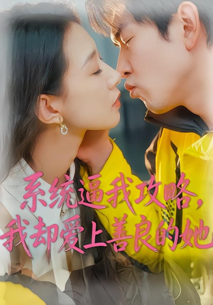 系统逼我攻略，我却爱上善良的她（35集）贝贝短剧分享
