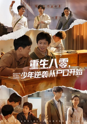 重生八零，少年逆袭从户口开始（85集）古装短剧推荐