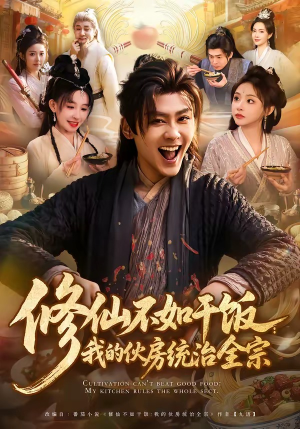 修仙不如干饭：我的伙房统治全宗（83集）免费在线看