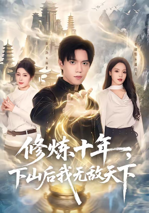 修炼十年，下山后我无敌天下（74集）精彩短剧热播