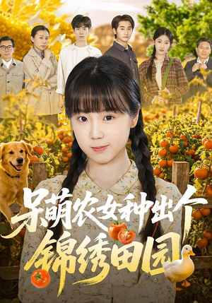 呆萌农女种出个锦绣田园（70集）每日短剧追不停
