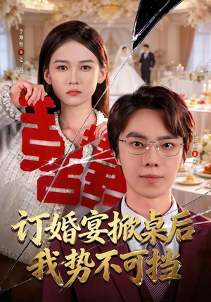 订婚宴掀桌后我势不可挡（73集）精彩短剧推荐