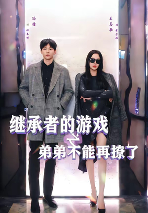 继承者的游戏之弟弟不能再撩了（63集）热门短剧排行榜