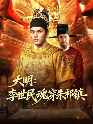 大明：李世民魂穿朱祁镇（76集）一起追短剧