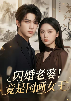闪婚老婆！竟是国画女王（90集）短剧精彩不断