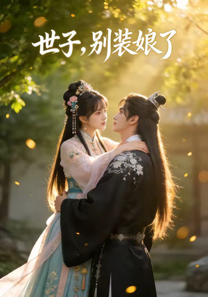 世子，别装娘了（51集）追短剧太上头了