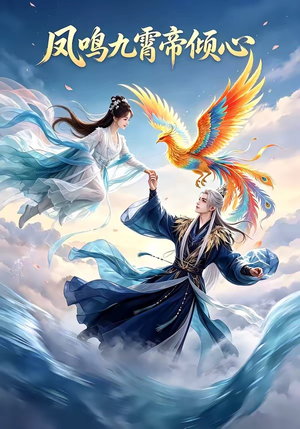 凤鸣九霄帝倾心（25集）全集我都看完了