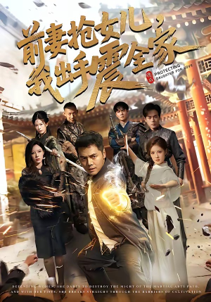 前妻抢女儿，我出手震全家（52集）超爽短剧推荐