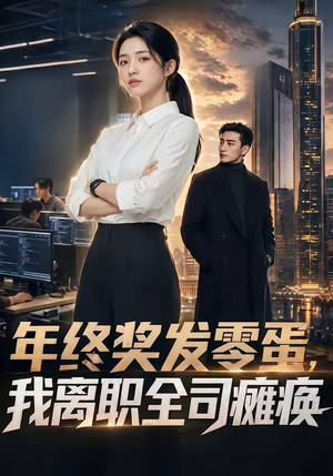 年终奖发零蛋，我离职全司瘫痪（40集）高清无码免费看
