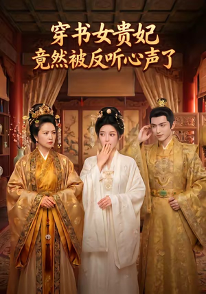 穿书女贵妃竟然被反听心声了（80集）更新时间一览表