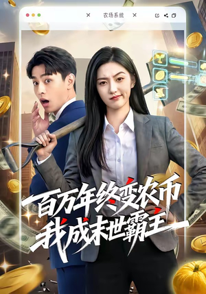 百万年终变农币我成末世霸主（50集）在哪看