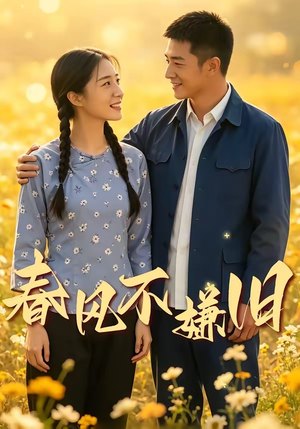 春风不嫌旧（81集）精彩好看的短剧
