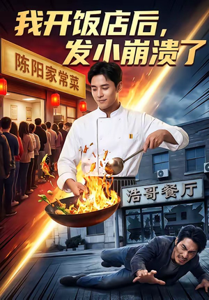 我开饭店后，发小崩溃了（76集）最新热剧免费看