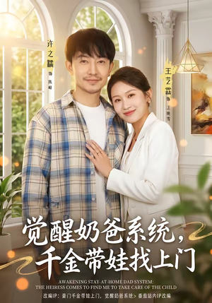 觉醒奶爸系统，千金带娃找上门（81集）免费版