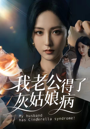 我老公得了灰姑娘病（51集）看过的人都说好